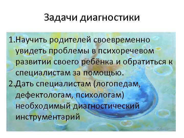 Задачи диагностики 1. Научить родителей своевременно увидеть проблемы в психоречевом развитии своего ребёнка и