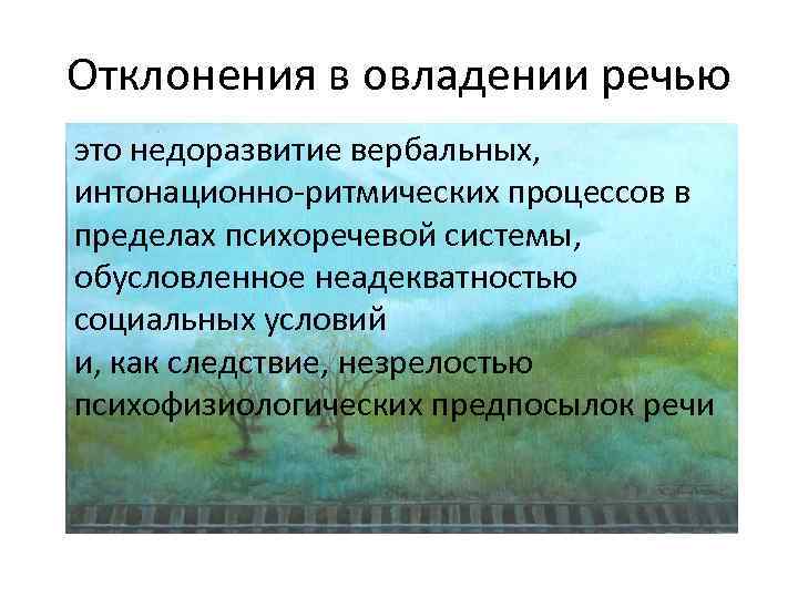Отклонения в овладении речью это недоразвитие вербальных, интонационно-ритмических процессов в пределах психоречевой системы, обусловленное