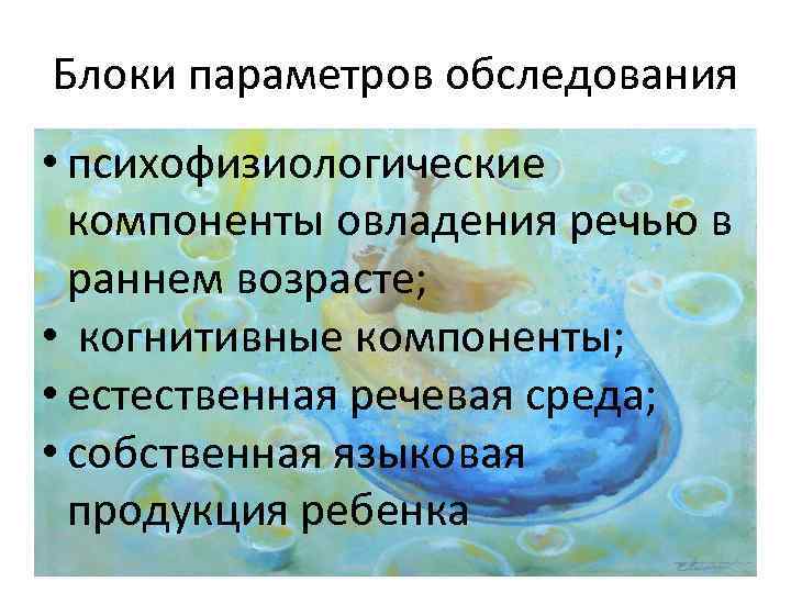 Блоки параметров обследования • психофизиологические компоненты овладения речью в раннем возрасте; • когнитивные компоненты;