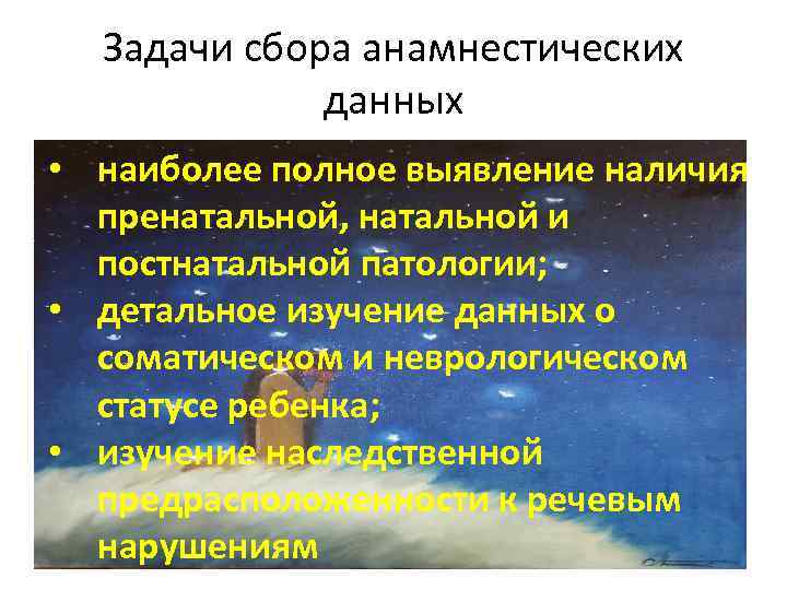 Задачи сбора анамнестических данных • наиболее полное выявление наличия пренатальной, натальной и постнатальной патологии;