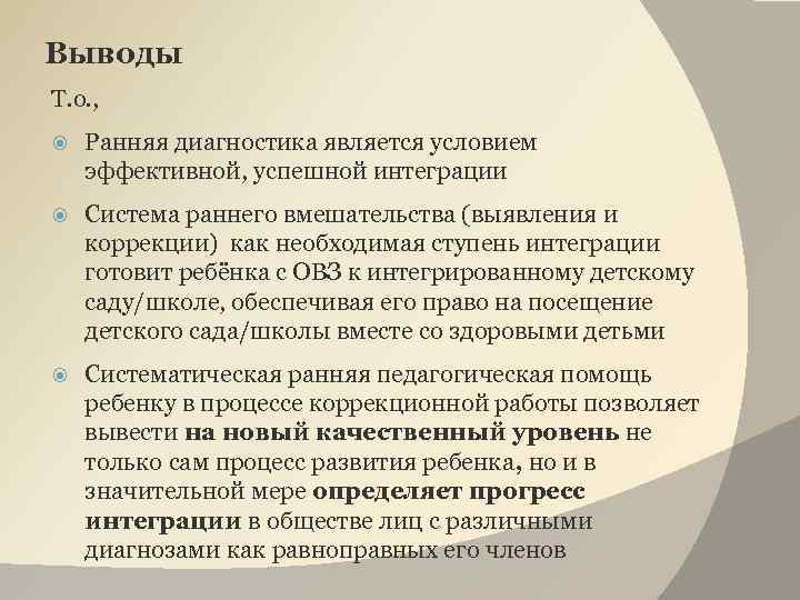 Выводы Т. о. , Ранняя диагностика является условием эффективной, успешной интеграции Система раннего вмешательства