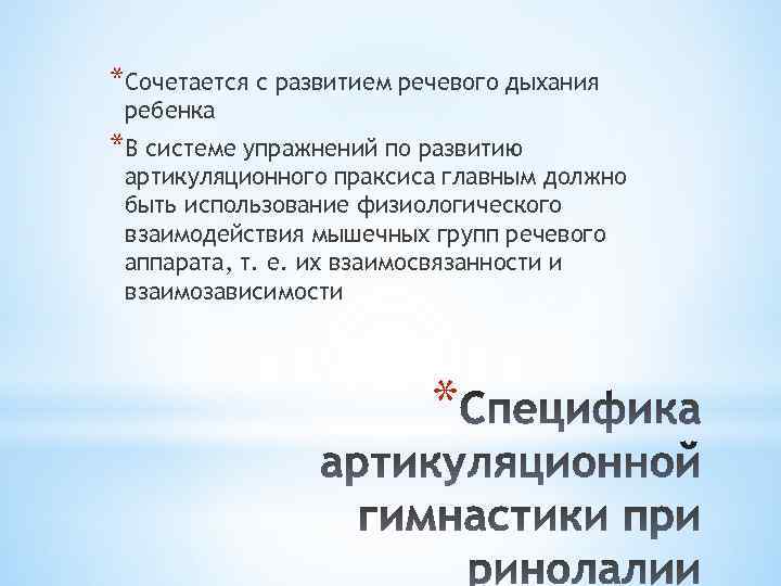 *Сочетается с развитием речевого дыхания ребенка *В системе упражнений по развитию артикуляционного праксиса главным