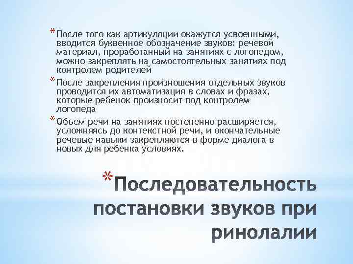 * После того как артикуляции окажутся усвоенными, вводится буквенное обозначение звуков: речевой материал, проработанный