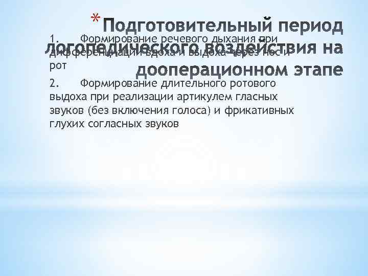 * 1. Формирование речевого дыхания при дифференциации вдоха и выдоха через нос и рот