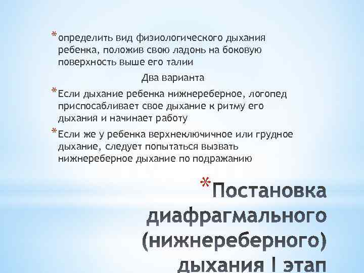 * определить вид физиологического дыхания ребенка, положив свою ладонь на боковую поверхность выше его