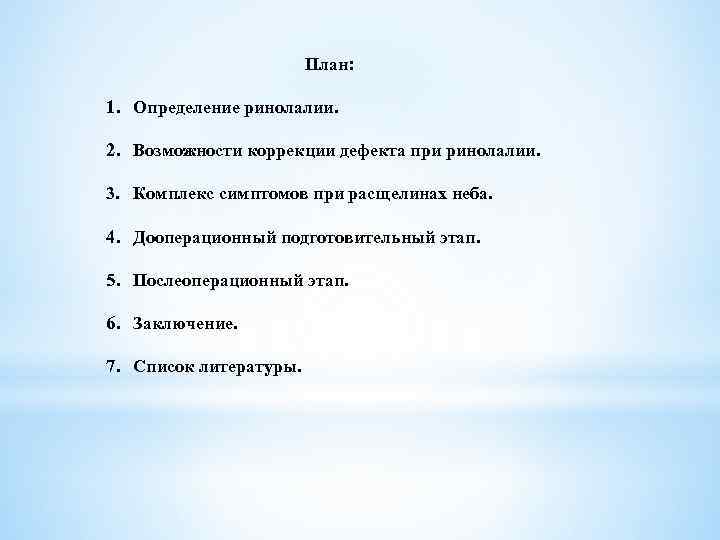 План: 1. Определение ринолалии. 2. Возможности коррекции дефекта при ринолалии. 3. Комплекс симптомов при