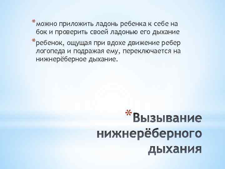 *можно приложить ладонь ребенка к себе на бок и проверить своей ладонью его дыхание