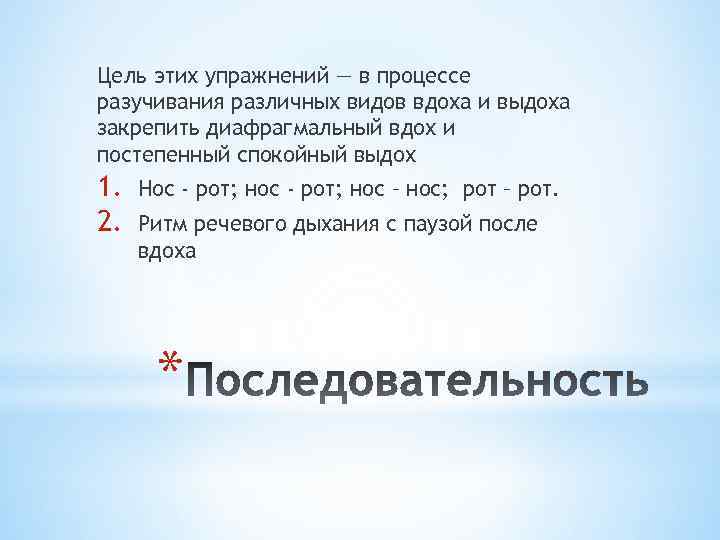 Цель этих упражнений — в процессе разучивания различных видов вдоха и выдоха закрепить диафрагмальный