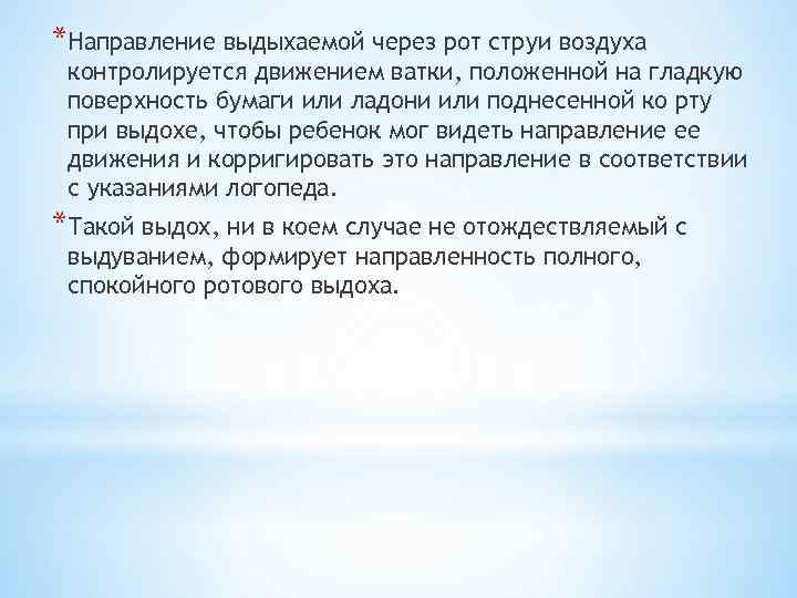 *Направление выдыхаемой через рот струи воздуха контролируется движением ватки, положенной на гладкую поверхность бумаги