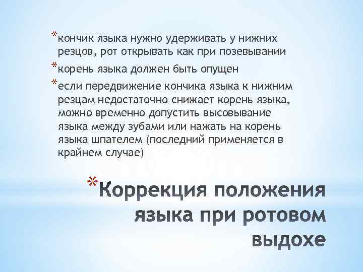 *кончик языка нужно удерживать у нижних резцов, рот открывать как при позевывании *корень языка