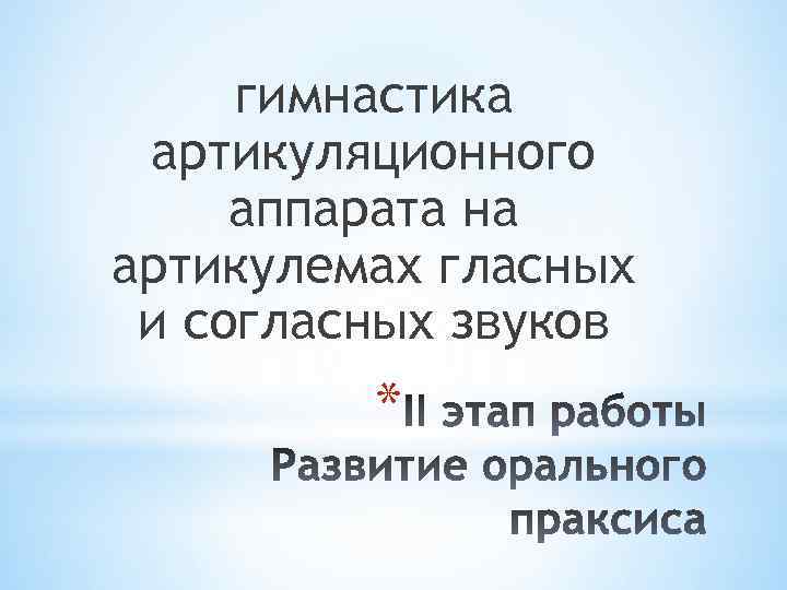 гимнастика артикуляционного аппарата на артикулемах гласных и согласных звуков * 