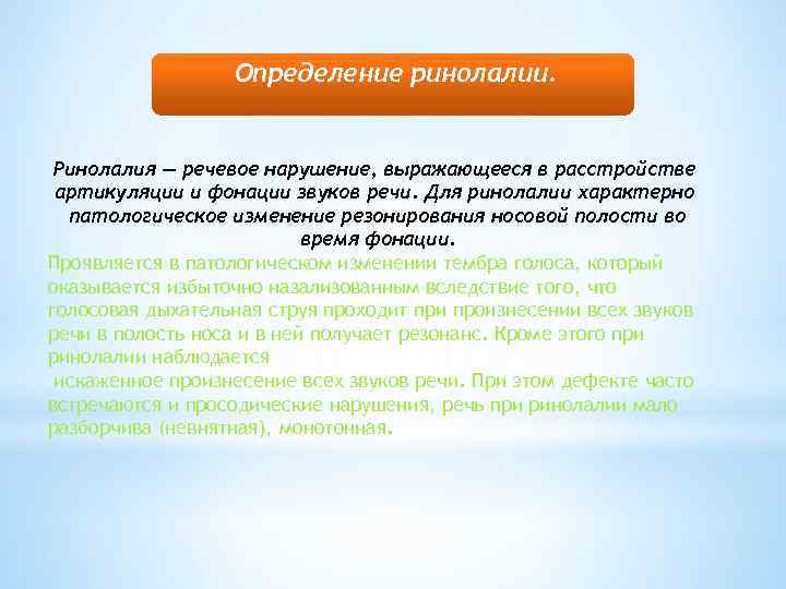 Определение ринолалии. Ринолалия — речевое нарушение, выражающееся в расстройстве артикуляции и фонации звуков речи.