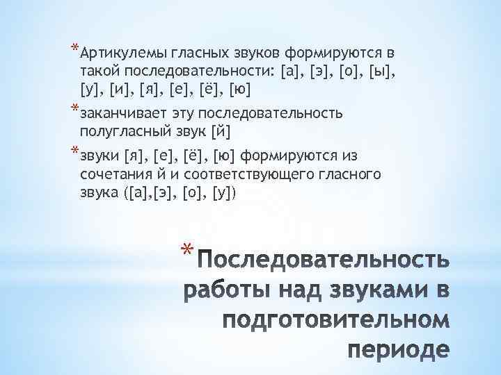 *Артикулемы гласных звуков формируются в такой последовательности: [а], [э], [о], [ы], [у], [и], [я],