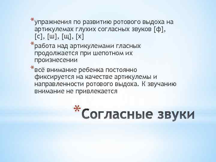 *упражнения по развитию ротового выдоха на артикулемах глухих согласных звуков [ф], [с], [ш], [щ],