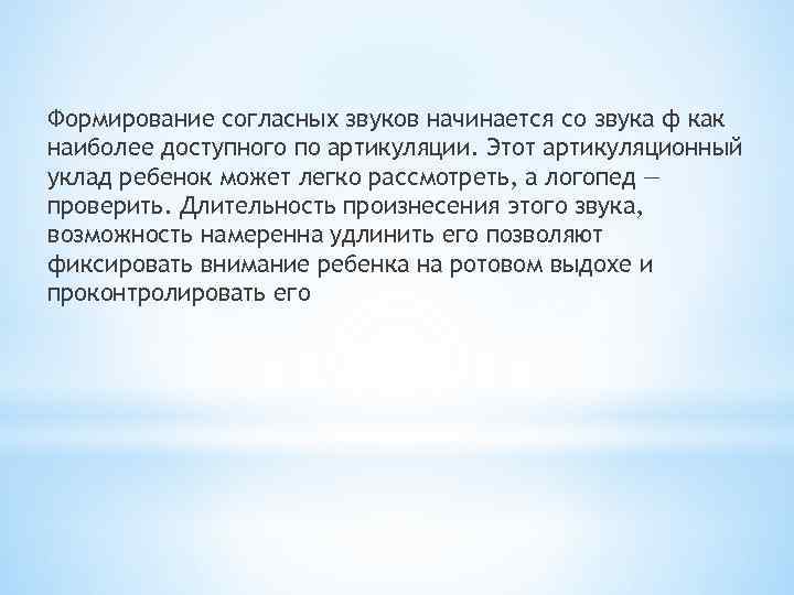 Формирование согласных звуков начинается со звука ф как наиболее доступного по артикуляции. Этот артикуляционный