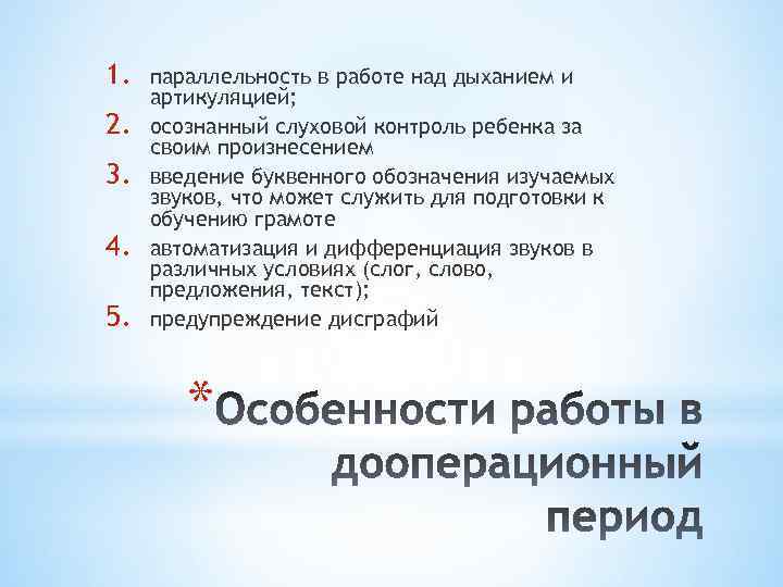 1. 2. 3. 4. 5. параллельность в работе над дыханием и артикуляцией; осознанный слуховой