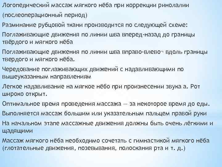 Логопедический массаж мягкого нёба при коррекции ринолалии (послеоперационный период) Разминание рубцовой ткани производится по