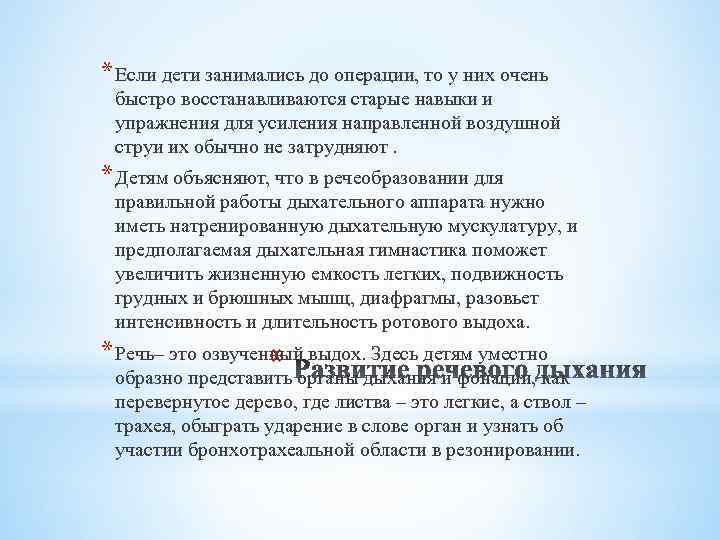 * Если дети занимались до операции, то у них очень быстро восстанавливаются старые навыки