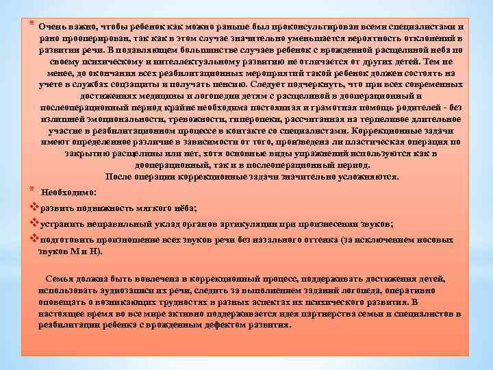 * Очень важно, чтобы ребенок как можно раньше был проконсультирован всеми специалистами и рано