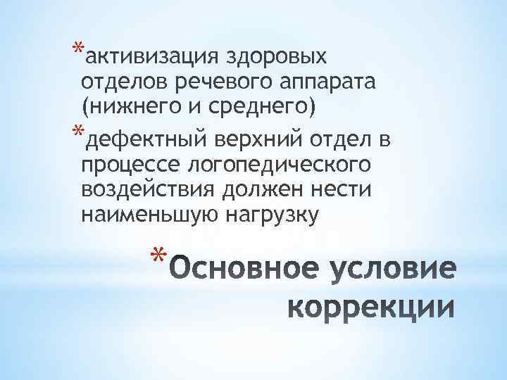 *активизация здоровых отделов речевого аппарата (нижнего и среднего) *дефектный верхний отдел в процессе логопедического