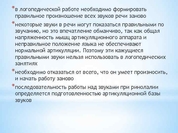 *в логопедической работе необходимо формировать правильное произношение всех звуков речи заново *некоторые звуки в