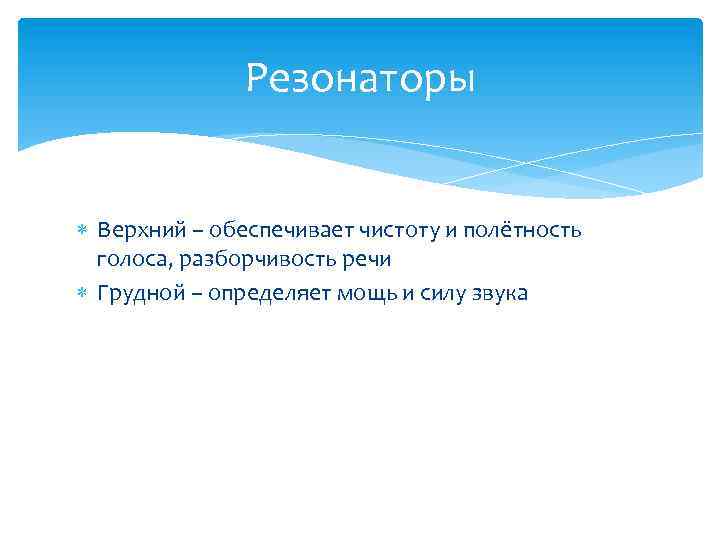 Резонаторы Верхний – обеспечивает чистоту и полётность голоса, разборчивость речи Грудной – определяет мощь