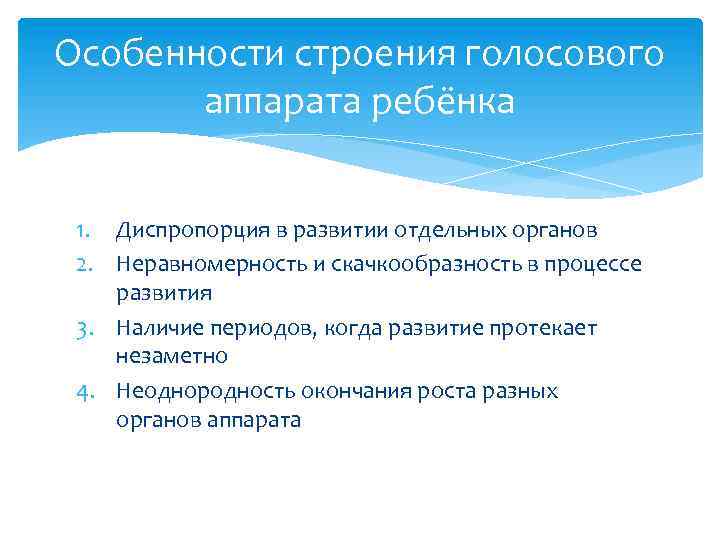 Особенности строения голосового аппарата ребёнка 1. Диспропорция в развитии отдельных органов 2. Неравномерность и