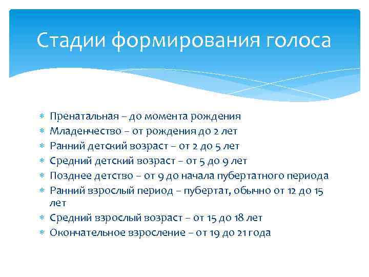Стадии формирования голоса Пренатальная – до момента рождения Младенчество – от рождения до 2