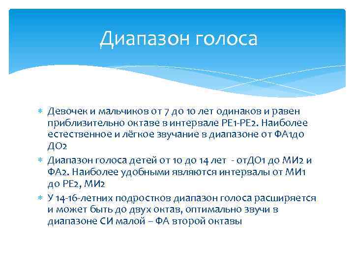Диапазон голоса Девочек и мальчиков от 7 до 10 лет одинаков и равен приблизительно