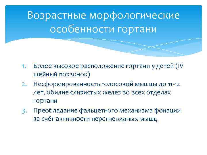 Возрастные морфологические особенности гортани 1. Более высокое расположение гортани у детей (IV шейный позвонок)