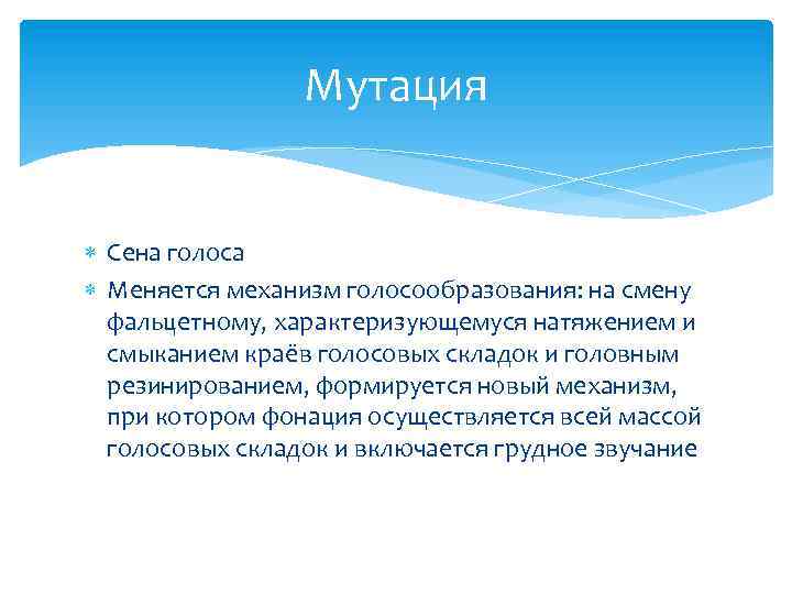 Мутация Сена голоса Меняется механизм голосообразования: на смену фальцетному, характеризующемуся натяжением и смыканием краёв