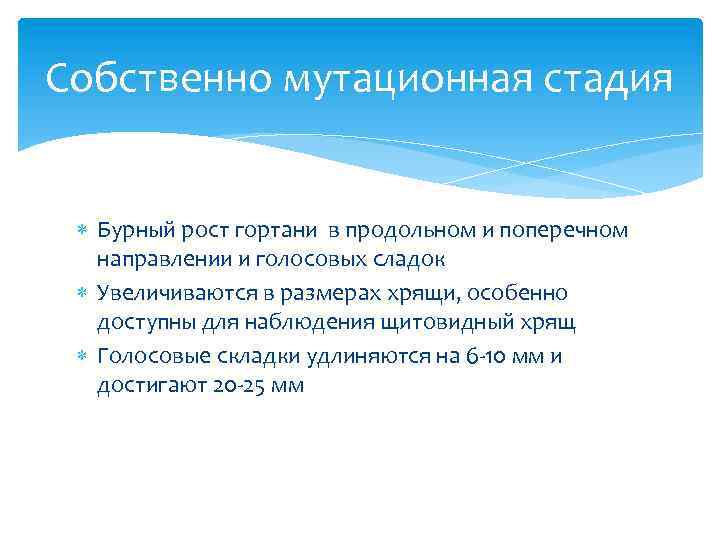 Собственно мутационная стадия Бурный рост гортани в продольном и поперечном направлении и голосовых сладок