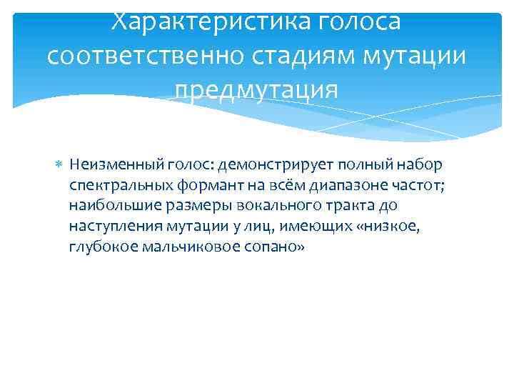 Характеристика голоса соответственно стадиям мутации предмутация Неизменный голос: демонстрирует полный набор спектральных формант на