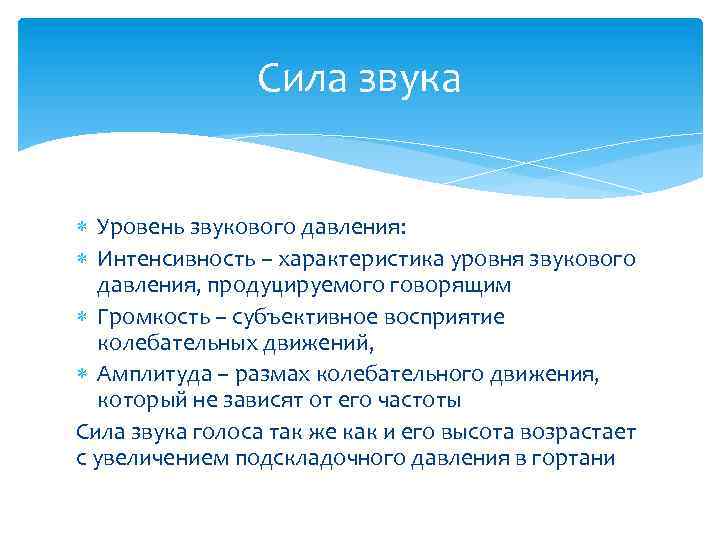 Сила звука Уровень звукового давления: Интенсивность – характеристика уровня звукового давления, продуцируемого говорящим Громкость