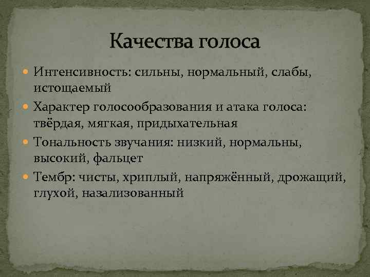 Хорошие качества голоса