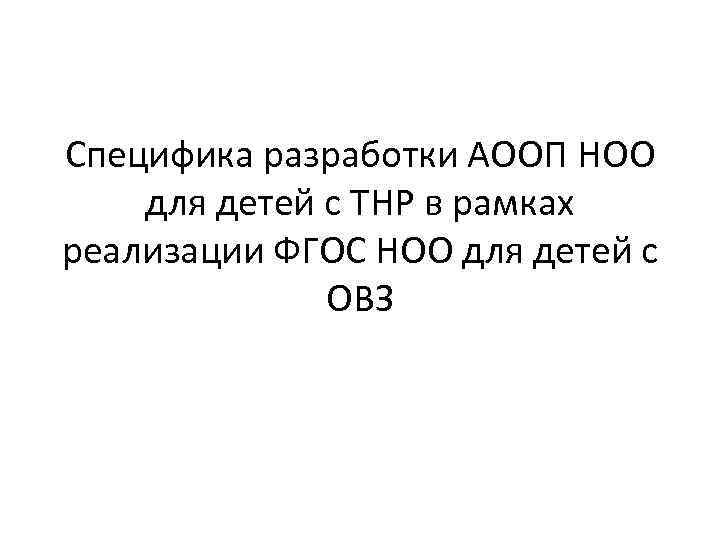 Специфика разработки АООП НОО для детей с ТНР в рамках реализации ФГОС НОО для