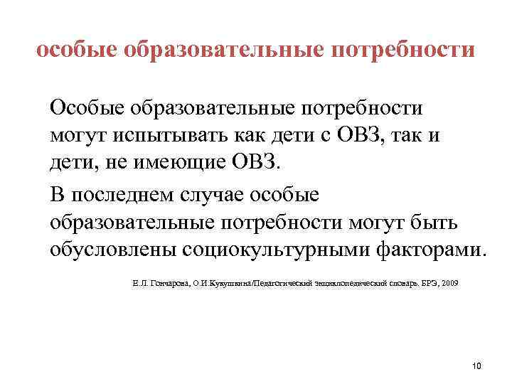 особые образовательные потребности Особые образовательные потребности могут испытывать как дети с ОВЗ, так и