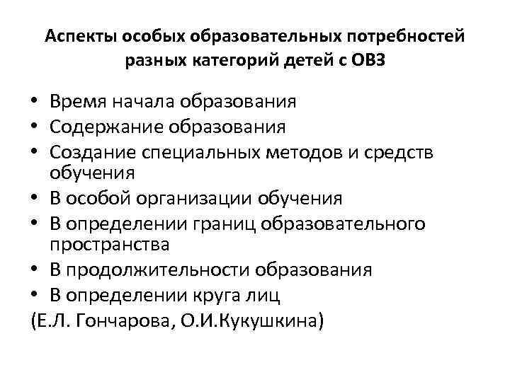 Аспекты особых образовательных потребностей разных категорий детей с ОВЗ • Время начала образования •