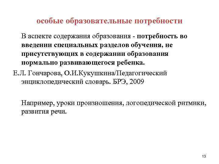 особые образовательные потребности В аспекте содержания образования - потребность во введении специальных разделов обучения,