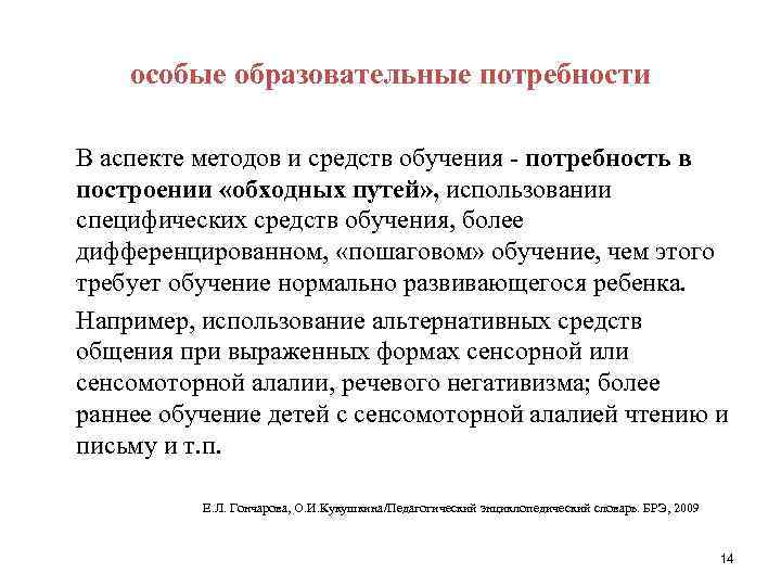 особые образовательные потребности В аспекте методов и средств обучения - потребность в построении «обходных