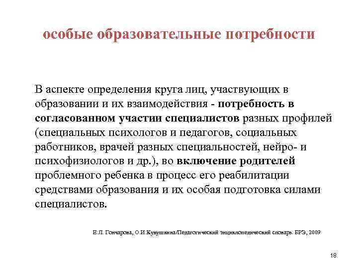 особые образовательные потребности В аспекте определения круга лиц, участвующих в образовании и их взаимодействия