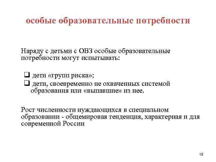 особые образовательные потребности Наряду с детьми с ОВЗ особые образовательные потребности могут испытывать: q