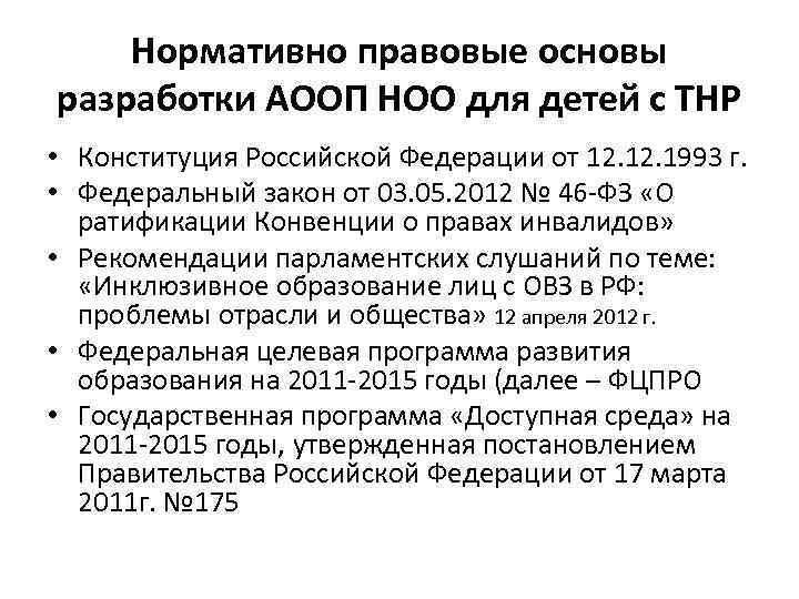 Нормативно правовые основы разработки АООП НОО для детей с ТНР • Конституция Российской Федерации