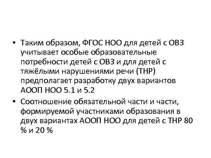  • Таким образом, ФГОС НОО для детей с ОВЗ учитывает особые образовательные потребности