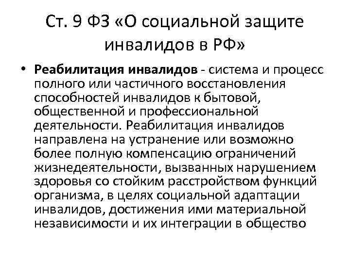 Ст. 9 ФЗ «О социальной защите инвалидов в РФ» • Реабилитация инвалидов - система