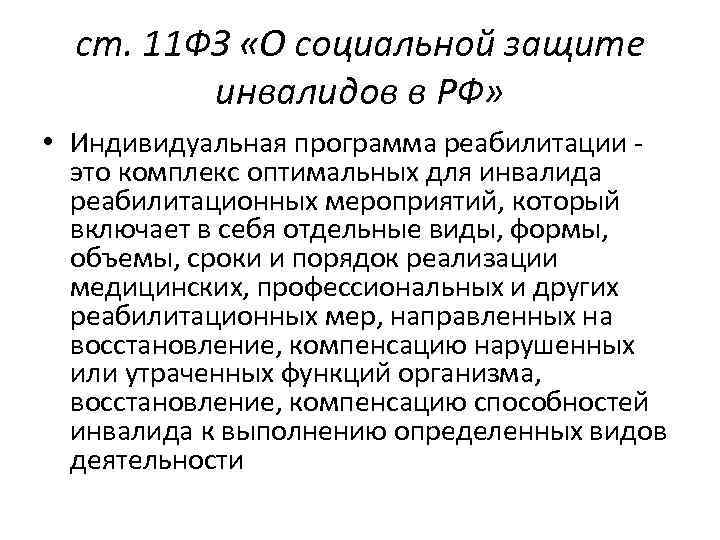 ст. 11 ФЗ «О социальной защите инвалидов в РФ» • Индивидуальная программа реабилитации -