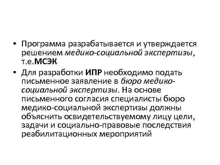  • Программа разрабатывается и утверждается решением медико-социальной экспертизы, т. е. МСЭК • Для