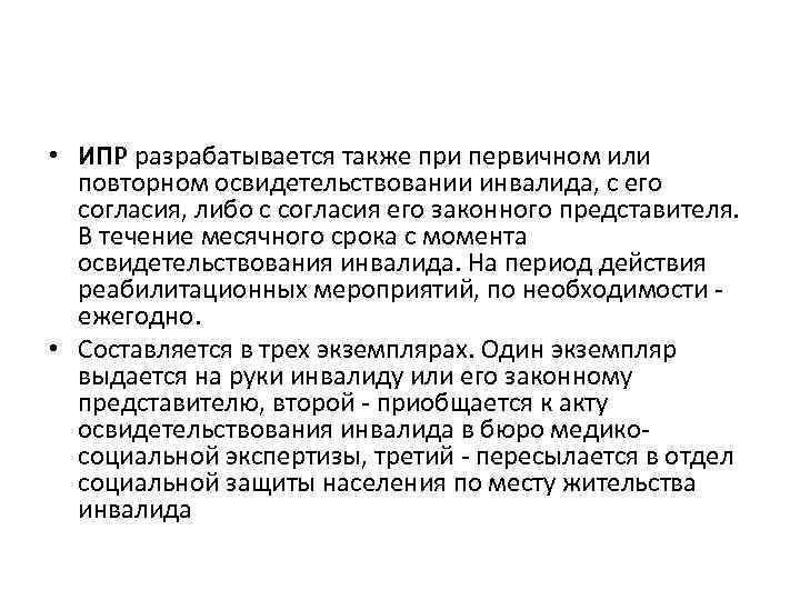  • ИПР разрабатывается также при первичном или повторном освидетельствовании инвалида, с его согласия,