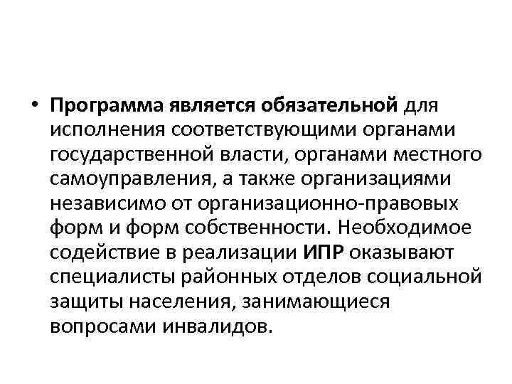  • Программа является обязательной для исполнения соответствующими органами государственной власти, органами местного самоуправления,