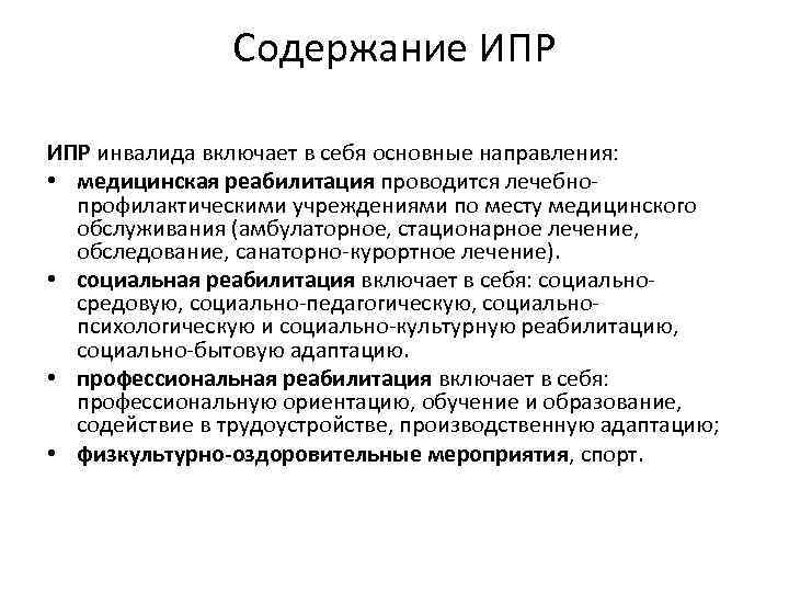 Содержание ИПР инвалида включает в себя основные направления: • медицинская реабилитация проводится лечебнопрофилактическими учреждениями